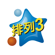 排列五三